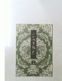 三蔵聖教序　二