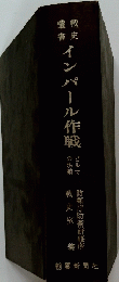 インパール作戦