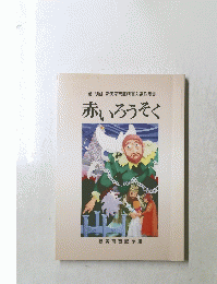 赤いろうそく