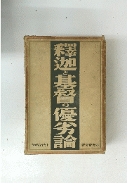 釋迦と基督の優劣論