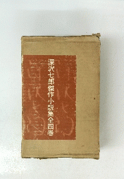 深沢七郎傑作小説集全四巻