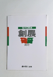 第46回記念 創展 2012