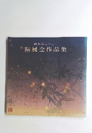 再興第九十二回　院展全作品集