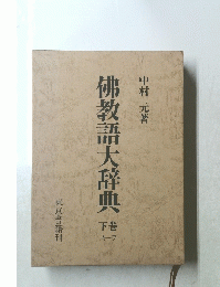 佛教語大辞典 下