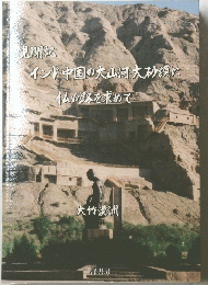 インド中国の大山河大砂漠に仏の路を求めて