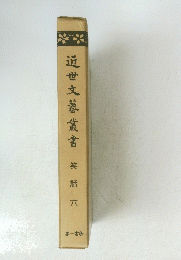 近世文藝叢書　