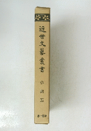 近世文藝叢書
