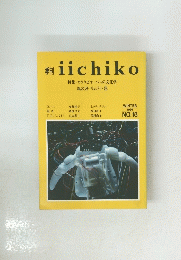 季刊 iichiko WINTER 1991 NO.18