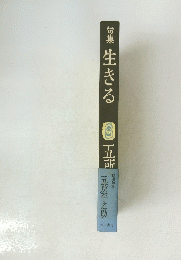 句集生きる