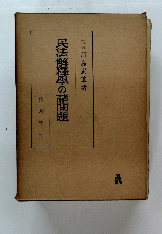 民法解釋學の諸問題　