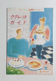 ククレットガイド