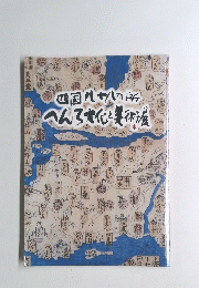 四国八十八か所へんろ文化と美術
