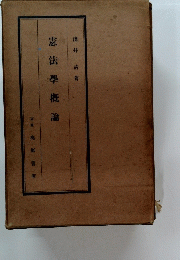 憲法學概論