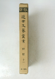 近世文藝叢書