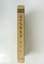 近世文藝叢書 風俗十