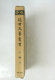 近世文藝叢書　川柳八