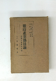 戰時産業動員論