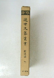 近世文藝叢書　擬物語 七