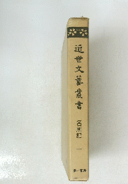 近世文藝叢書 名所記　一