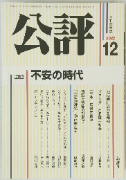 公評　2022年12月号