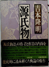 源氏物語