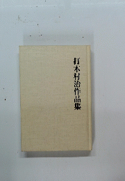 打木村治作品集