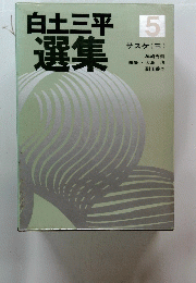 白土三平選集5　サスケ (三)