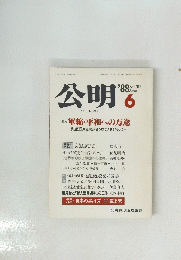 公明　’88　NO.317　6月