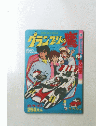 グランプリの鷹　18