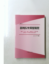福利厚生実態調査