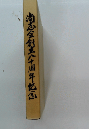 尚志会創立八十周年虹念