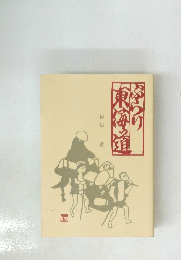ぶらり　東海道