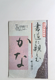 書道に親しむ