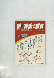 新・英語で勝負
