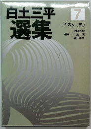 白土三平選集7　サスケ (五)