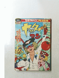 ひかりのくにテレビ絵本　ヤッターマン