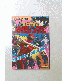 冠者戦隊カクレンジャー