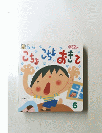 こちょこちょおきて6