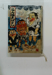 三ん泣きばやし