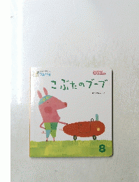 こぶたのブーブ　8