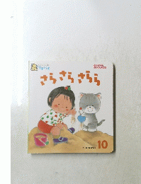 さらさらさらら　10