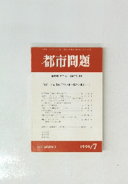 都市問題　第90巻　第7号　1999年7月号