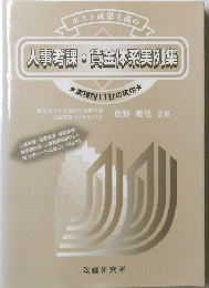 人事考課・賃金体系実例集