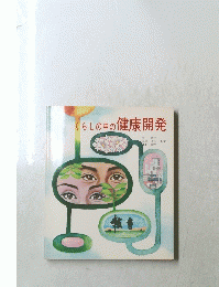 くらしの中の健康開発
