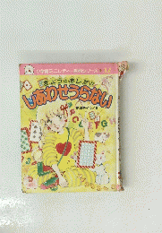 小学館ミニレディー百科シリーズ 32 しあわせうらない