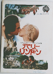 スタンリー・キューブリック作品　バリーリンドン