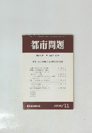 都市問題　第94巻　第11号　2003年11月　