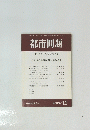 都市問題　第94巻　第11号　2003年11月　