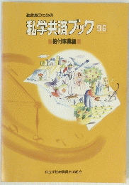 私学共済ブック96