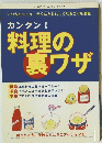 カンタン!　料理の裏ワザ